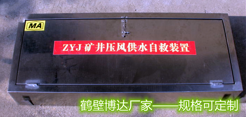 河南ZYJS型礦井用壓風(fēng)自救器的用途恰到好處